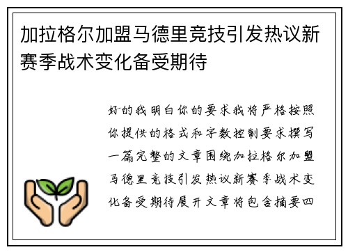 加拉格尔加盟马德里竞技引发热议新赛季战术变化备受期待