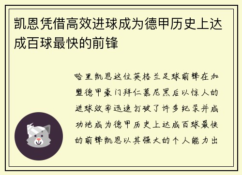 凯恩凭借高效进球成为德甲历史上达成百球最快的前锋