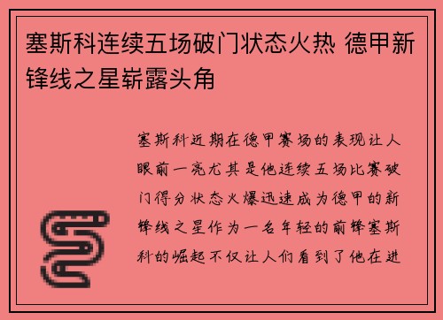 塞斯科连续五场破门状态火热 德甲新锋线之星崭露头角 塞斯科连续五场破门状态火热 德甲新锋线之星崭露头角