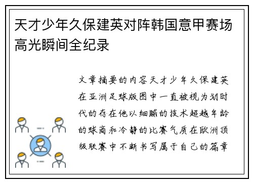 天才少年久保建英对阵韩国意甲赛场高光瞬间全纪录 天才少年久保建英对阵韩国意甲赛场高光瞬间全纪录