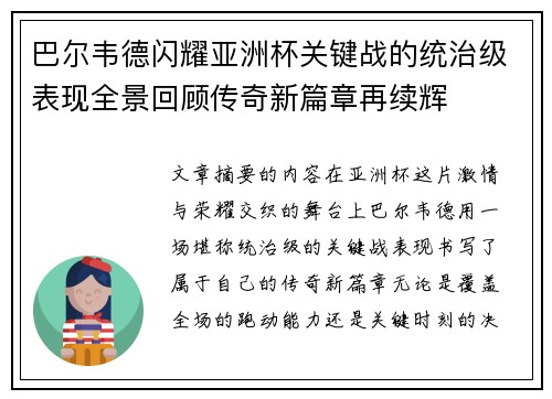 巴尔韦德闪耀亚洲杯关键战的统治级表现全景回顾传奇新篇章再续辉 巴尔韦德闪耀亚洲杯关键战的统治级表现全景回顾传奇新篇章再续辉