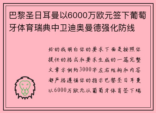 巴黎圣日耳曼以6000万欧元签下葡萄牙体育瑞典中卫迪奥曼德强化防线 巴黎圣日耳曼以6000万欧元签下葡萄牙体育瑞典中卫迪奥曼德强化防线