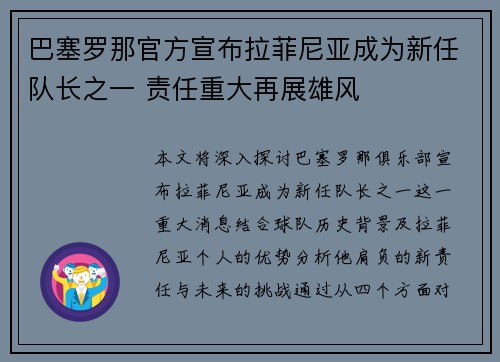 巴塞罗那官方宣布拉菲尼亚成为新任队长之一 责任重大再展雄风 巴塞罗那官方宣布拉菲尼亚成为新任队长之一 责任重大再展雄风