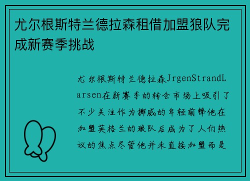 尤尔根斯特兰德拉森租借加盟狼队完成新赛季挑战