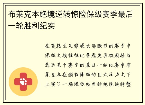 布莱克本绝境逆转惊险保级赛季最后一轮胜利纪实 布莱克本绝境逆转惊险保级赛季最后一轮胜利纪实