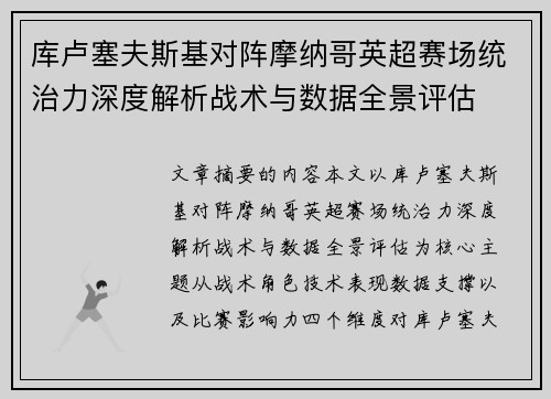 库卢塞夫斯基对阵摩纳哥英超赛场统治力深度解析战术与数据全景评估 库卢塞夫斯基对阵摩纳哥英超赛场统治力深度解析战术与数据全景评估