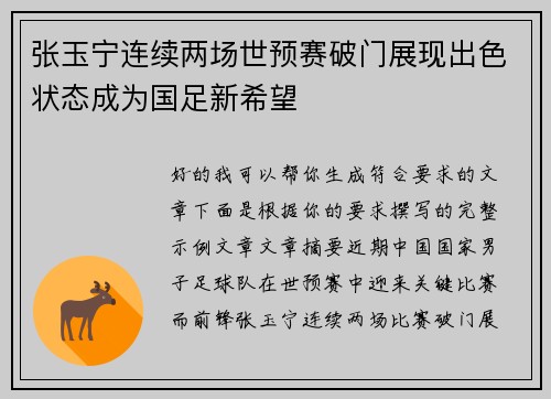 张玉宁连续两场世预赛破门展现出色状态成为国足新希望 张玉宁连续两场世预赛破门展现出色状态成为国足新希望