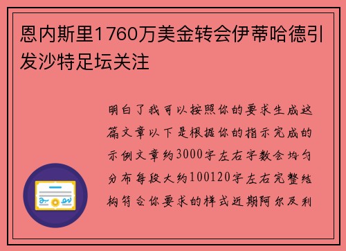 恩内斯里1760万美金转会伊蒂哈德引发沙特足坛关注 恩内斯里1760万美金转会伊蒂哈德引发沙特足坛关注
