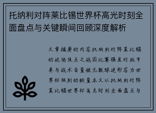 托纳利对阵莱比锡世界杯高光时刻全面盘点与关键瞬间回顾深度解析