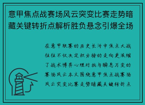 意甲焦点战赛场风云突变比赛走势暗藏关键转折点解析胜负悬念引爆全场