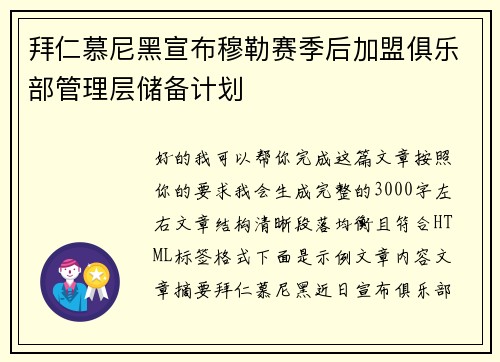拜仁慕尼黑宣布穆勒赛季后加盟俱乐部管理层储备计划 拜仁慕尼黑宣布穆勒赛季后加盟俱乐部管理层储备计划