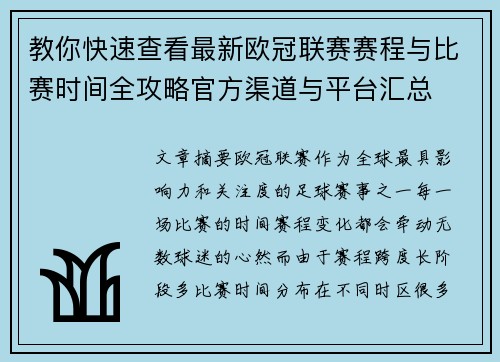 教你快速查看最新欧冠联赛赛程与比赛时间全攻略官方渠道与平台汇总