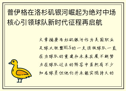 普伊格在洛杉矶银河崛起为绝对中场核心引领球队新时代征程再启航