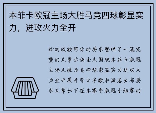 本菲卡欧冠主场大胜马竞四球彰显实力，进攻火力全开