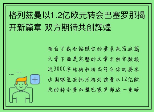 格列兹曼以1.2亿欧元转会巴塞罗那揭开新篇章 双方期待共创辉煌