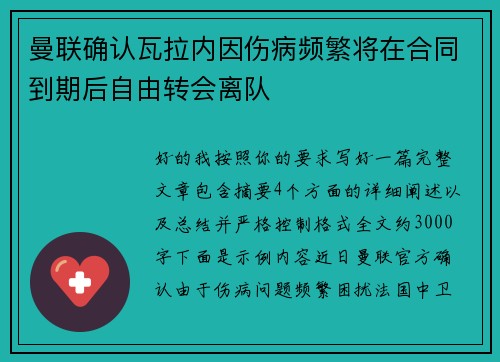 曼联确认瓦拉内因伤病频繁将在合同到期后自由转会离队 曼联确认瓦拉内因伤病频繁将在合同到期后自由转会离队