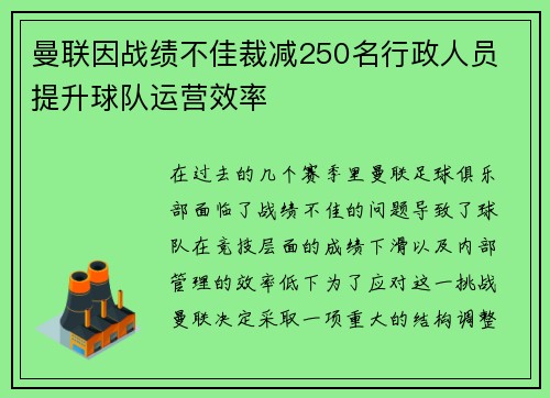曼联因战绩不佳裁减250名行政人员 提升球队运营效率