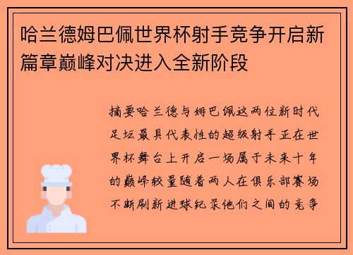 哈兰德姆巴佩世界杯射手竞争开启新篇章巅峰对决进入全新阶段 哈兰德姆巴佩世界杯射手竞争开启新篇章巅峰对决进入全新阶段