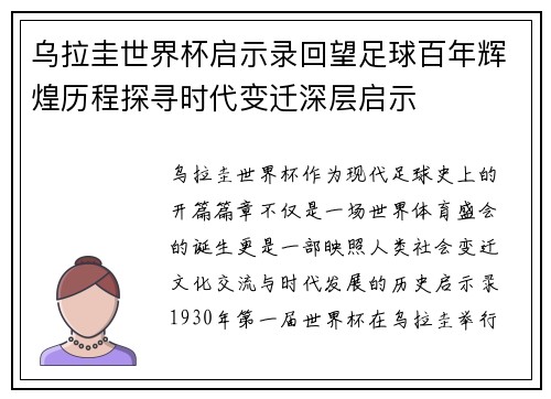 乌拉圭世界杯启示录回望足球百年辉煌历程探寻时代变迁深层启示
